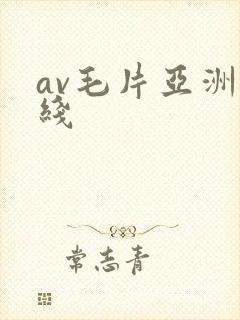 av毛片亚洲在线