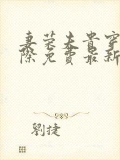 妻荣夫贵穿越星际免费最新章节