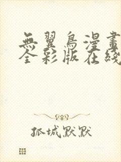 无翼鸟漫画大全全彩版在线观看免费