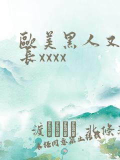 欧美黑人又粗又长xxxx