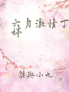 六月激情丁香婷婷