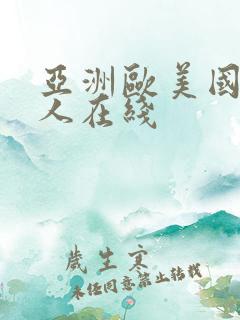 亚洲欧美国产成人在线