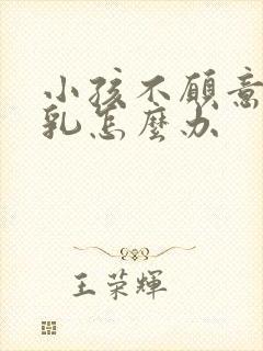 小孩不愿意吃母乳怎么办