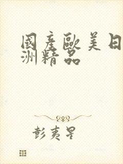 国产欧美日韩亚洲精品