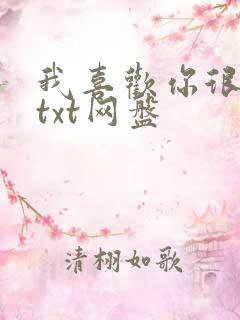 我喜欢你很久了txt网盘