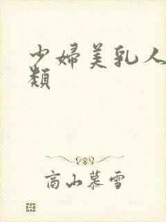 少妇美乳人妻另类