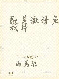 欧美激情免费播放片