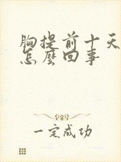 胸提前十天胀是怎么回事