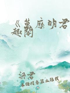 《万历明君》笔趣阁