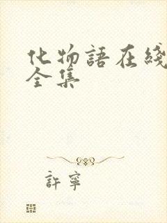 化物语在线观看全集