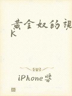 黄金奴的视频vk