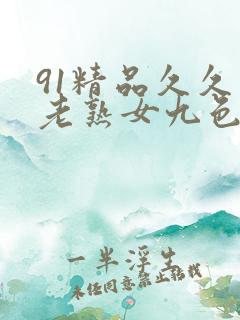 91精品久久久老熟女九色91_