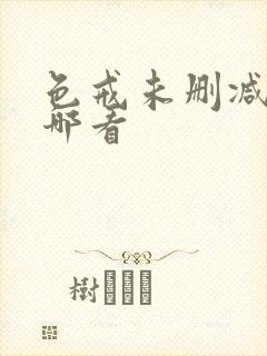 色戒未删减版在哪看