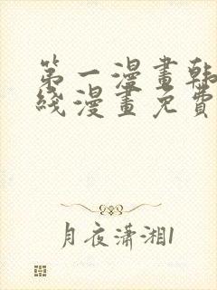 第一漫画韩漫在线漫画免费阅读