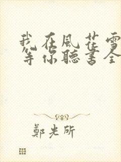 我在风花雪月里等你听书全文
