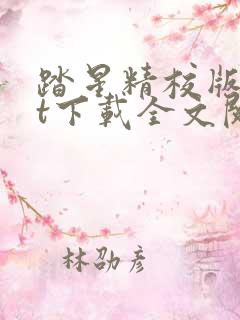 踏星精校版txt下载全文阅读