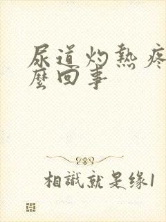 尿道灼热疼是怎么回事