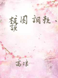 校园 调教 小说