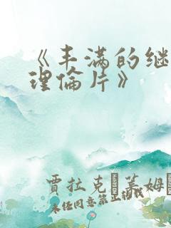 《丰满的继母2理伦片》