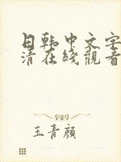 日韩中文字幕高清在线观看