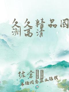 久久精品国产亚洲高清