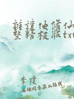 谁让他修仙的完整精校版txt