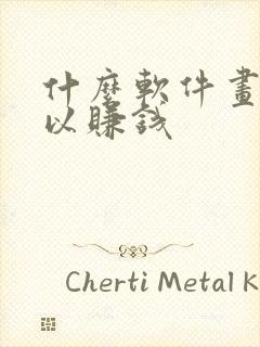 什么软件画画可以赚钱