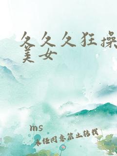 久久久狂操黑丝美女