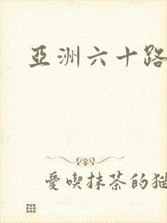 亚洲六十路熟妇