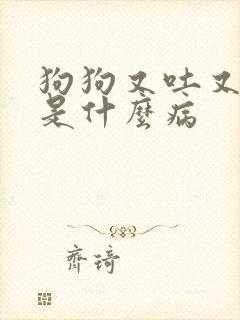 狗狗又吐又拉血是什么病