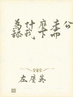 为什么老公喜欢舔我下面