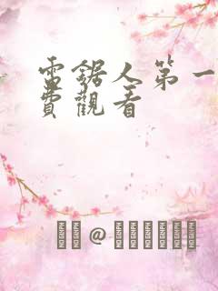 电锯人第一季免费观看