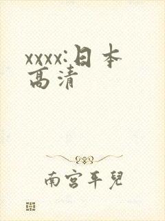 xxxx:日本高清