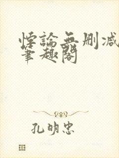 悖论无删减全文笔趣阁