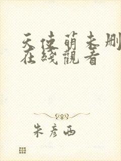 天使萌未删减版在线观看