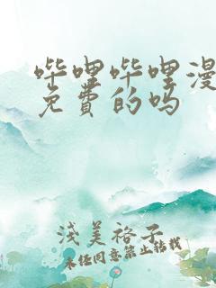 哔哩哔哩漫画是免费的吗