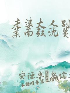 老婆大人别想逃叶南弦沈蔓歌全免费阅读