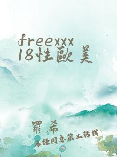 freexxx18性欧美