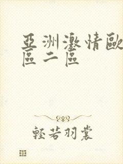 亚洲激情欧美一区二区