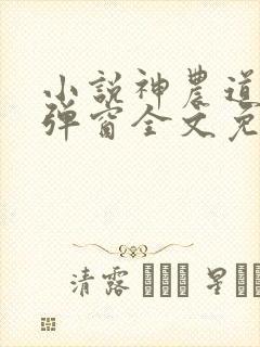 小说神农道君无弹窗全文免费阅读
