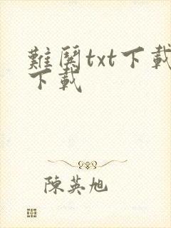 难哄txt下载下载