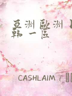 亚洲 欧洲 日韩 一区