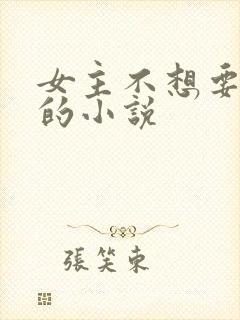 女主不想要男主的小说