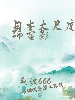 日本大尺度女教师电影