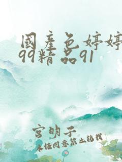 国产色婷婷久久99精品91