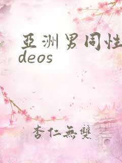 亚洲男同性videos