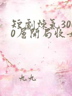 短剧炼气3000层开局收女帝为徒主角叶空