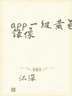 app一级黄色录像