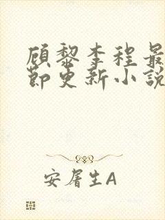 顾黎李程最新章节更新小说免费阅读