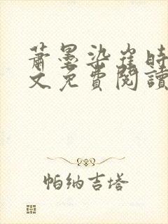 萧墨染崔时初全文免费阅读笔趣阁